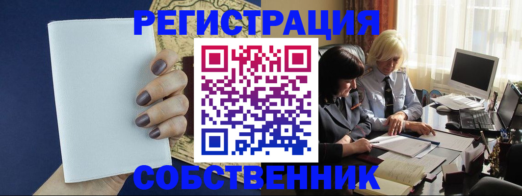 временная регистрация собственник в Сунже